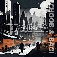 Choob — Правда Ft Bagi — обложка